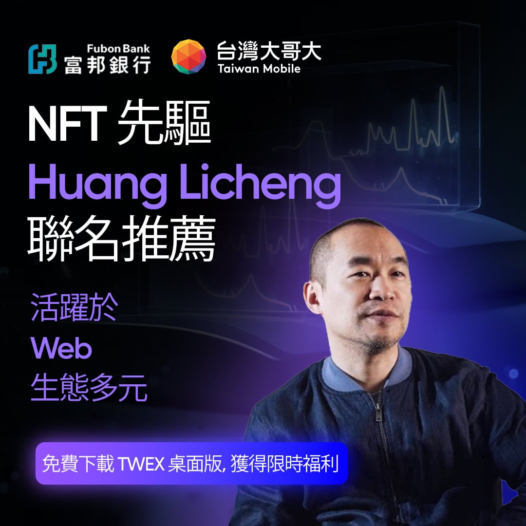 Брат Маджи поддерживает Тайваньскую мобильную биржу TWEX? Мошенническая реклама рассмешила валютный круг